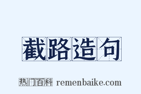 截路造句是什么意思的图片
